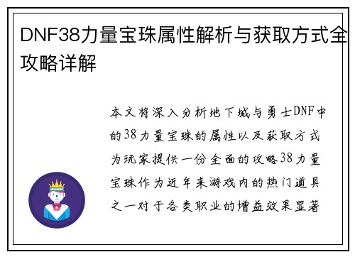 DNF38力量宝珠属性解析与获取方式全攻略详解